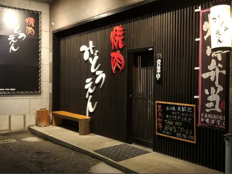 焼肉みどうえん