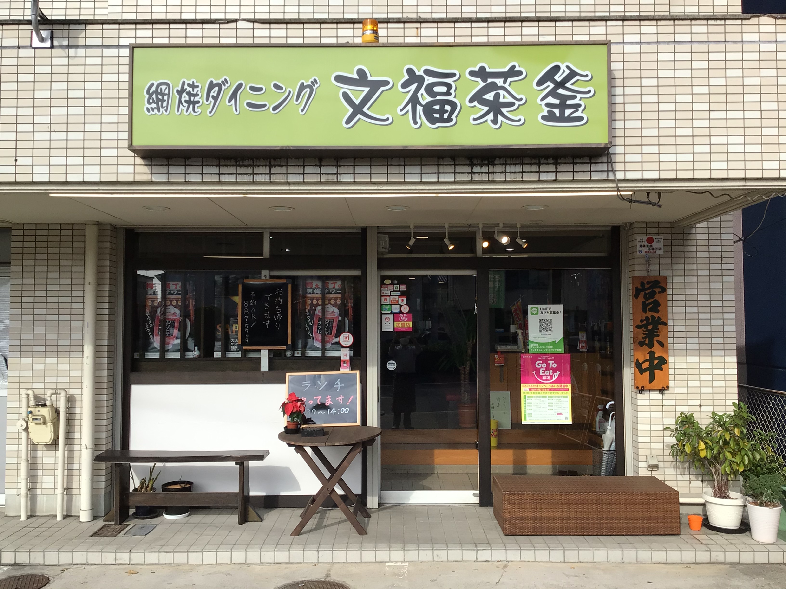 網焼きダイニング 文福茶釜